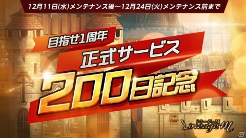 「Lineage M」正式サービス開始200日を記念したイベントが実施！マジックドールの覚醒も可能にの画像1