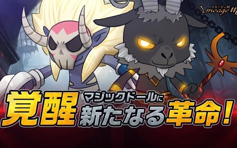 「Lineage M」正式サービス開始200日を記念したイベントが実施！マジックドールの覚醒も可能に