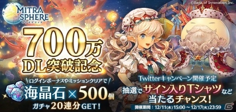 「ミトラスフィア -MITRASPHERE-」で「700万DL突破記念キャンペーン」が開催！ガチャ20連分の大輝石をゲットしようの画像1