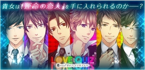 ノベルゲーム「LOVE：QUIZ」が位置情報サービスプラットフォーム「コロプラ」で配信開始！の画像1