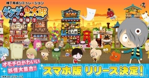 ゲソてんで配信中の「ゲゲゲの鬼太郎 妖怪横丁」がスマホに対応！PC・スマホ両方でプレイ可能にの画像1
