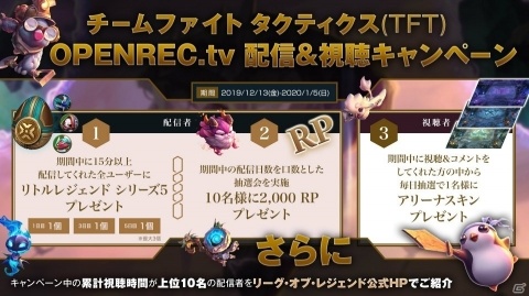 OPENREC.tvにて「LoL TFT」のゲーム内アイテムが貰える配信＆視聴キャンペーンが実施！の画像1