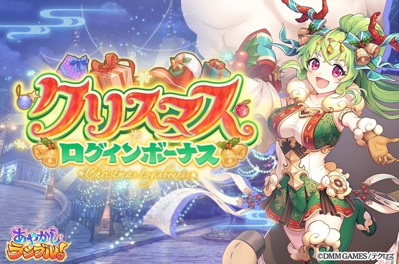 「あやかしランブル！」★5ツクヨミと★4アヤノがクリスマス限定キャラクターとして登場！の画像4