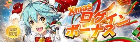 「英雄伝説 暁の軌跡」閃の軌跡IIのエマがXmas衣装で登場！Xmasログインボーナスなども開催の画像9