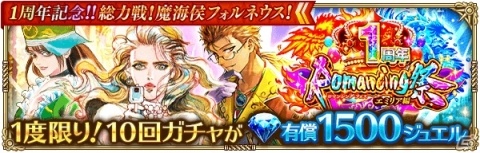 「ロマンシング サガ リ・ユニバース」1周年超感謝祭「1周年記念!!総力戦！魔海侯フォルネウス！」が開催の画像12