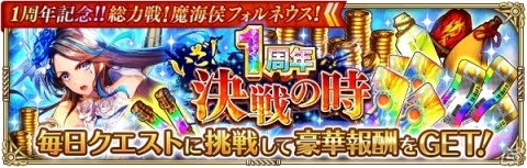 「ロマンシング サガ リ・ユニバース」1周年超感謝祭「1周年記念!!総力戦！魔海侯フォルネウス！」が開催の画像13