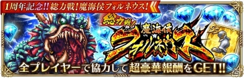 「ロマンシング サガ リ・ユニバース」1周年超感謝祭「1周年記念!!総力戦！魔海侯フォルネウス！」が開催の画像2