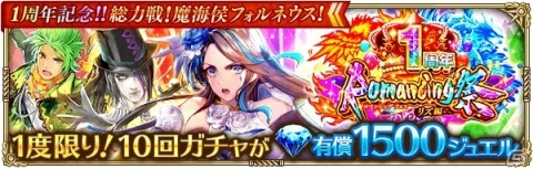 「ロマンシング サガ リ・ユニバース」1周年超感謝祭「1周年記念!!総力戦！魔海侯フォルネウス！」が開催の画像8
