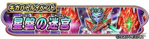 「星のドラゴンクエスト」ギガバトルイベント「星盤の迷宮」が開催！アクセサリーなどが獲得できる「すごろくマップ」が新登場の画像1