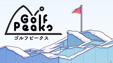 ゴルフをしながら山の頂上を目指すパズルゲーム「ゴルフピークス」がSwitch向けに配信開始！の画像1