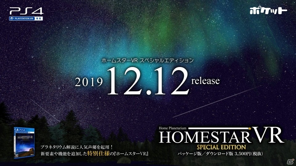 PS VR「ホームスターVR SPECIAL EDITION」が本日発売！福山潤さん、大原さやかさんらのナレーションが聴けるPVも公開の画像1