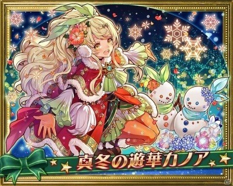 サモンズボード クリスマスイベントが開催 真冬の遊華カノアら新キャラクターがクリスマスガチャに登場 ゲーム情報サイト Gamer