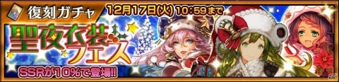 「チェインクロニクル3」リゲル（CV：花澤香菜）やミシディア（CV：内田真礼）の聖夜衣装が復刻登場！「【復刻】聖夜衣装フェス」が開催の画像1