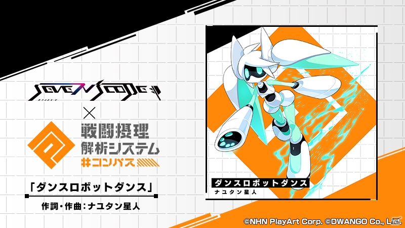 「セブンスコード」にて「#コンパス ～戦闘摂理解析システム～」とのコラボが開始！楽曲「ダンスロボットダンス」などが追加の画像2