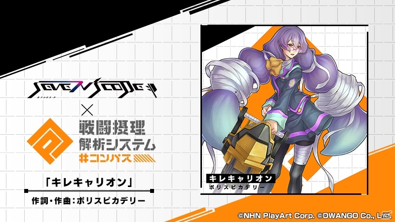 「セブンスコード」にて「#コンパス ～戦闘摂理解析システム～」とのコラボが開始！楽曲「ダンスロボットダンス」などが追加の画像3