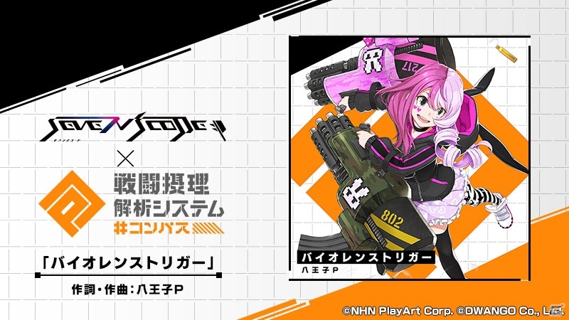 「セブンスコード」にて「#コンパス ～戦闘摂理解析システム～」とのコラボが開始！楽曲「ダンスロボットダンス」などが追加の画像5