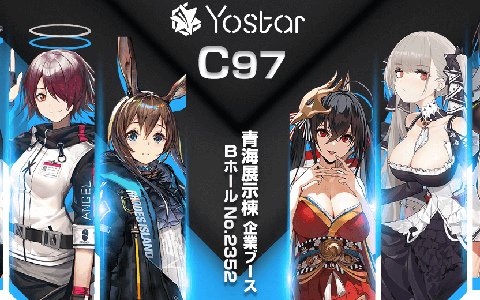 Yostarのコミケ97特設サイトが更新！「アズールレーン」「アークナイツ」「雀魂」の販売予定グッズが公開