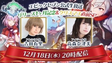 「Epic Seven」吉田有里さん、高森奈津美さん出演の公式生放送が12月18日に配信！の画像1