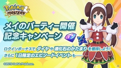 「ポケモンマスターズ」おもてなし衣装を着た「メイ＆デリバード」が登場！イベント「メイのパーティー」が開始の画像8