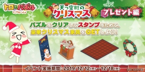 「トロとパズル～どこでもいっしょ～」クリスマスイベント「天つ空町のクリスマス～プレゼント編～」が開始！の画像1
