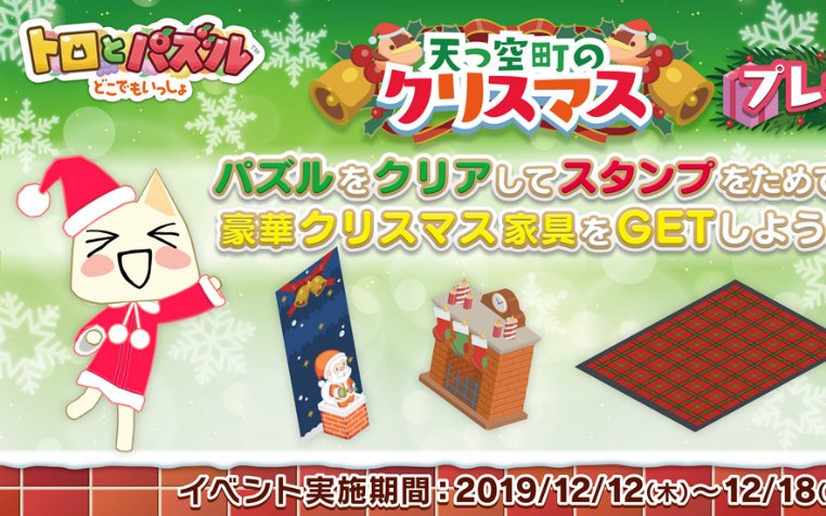 「トロとパズル～どこでもいっしょ～」クリスマスイベント「天つ空町のクリスマス～プレゼント編～」が開始！
