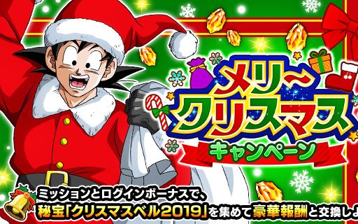 「ドラゴンボールZ ドッカンバトル」にてメリークリスマスキャンペーンが実施！