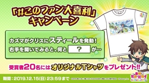 「この素晴らしい世界に祝福を！ファンタスティックデイズ」にて「#このファン大喜利 キャンペーン」が開催！の画像1