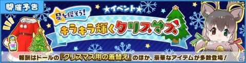 「けものフレンズ3」にてイベント「星を探そう！キラキラ輝くクリスマス」が12月13日より開催！の画像1