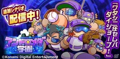 「実況パワフルプロ野球」25校目の新シナリオ「アンドロメダ学園」が配信！データセルを集めてVR空間での特訓に励もうの画像1