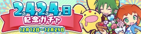 「ぷよぷよ!!クエスト」が配信開始から2424（ぷよぷよ）日を達成！2424日記念ガチャが開催の画像1