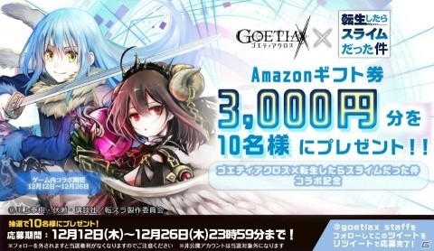 「ゴエティアクロス」にてTVアニメ「転生したらスライムだった件」とのコラボが開始！の画像8