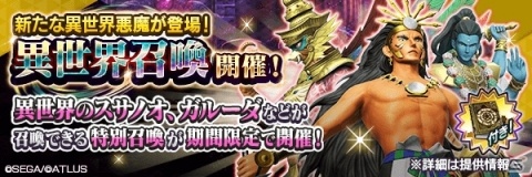 「D×2 真・女神転生リベレーション」2周年を記念したイベント「真・感謝祭」が開催！の画像9