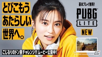 「PUBG LITE」が12月13日よりサービス開始！WEB動画「こじるりのドン勝チャレンジ！！」も公開の画像2