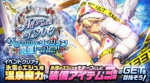 「デスティニーチャイルド」氷雪のエシュが登場が登場するNARRATIVEダンジョン「All you need is Love」が開催！の画像1