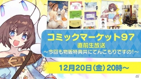 コーエーテクモゲームス、生放送「コミックマーケット97 直前生放送 ～今回も物販特典共にてんこもりですの！～」を20日20時より実施の画像1