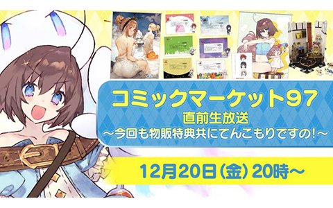コーエーテクモゲームス、生放送「コミックマーケット97 直前生放送 ～今回も物販特典共にてんこもりですの！～」を20日20時より実施