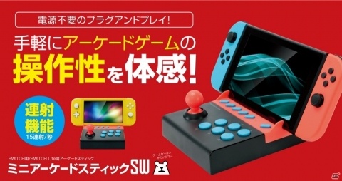 Nintendo Switchを接続するだけで使用できるミニアーケードスティックが12月19日に発売！の画像1