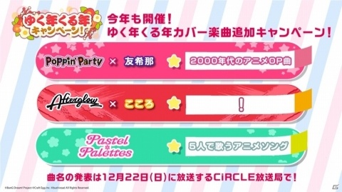 「バンドリ！ ガールズバンドパーティ！」アニメ「BanG Dream! 3rd Season」の放送を記念したキャンペーンが発表！の画像3