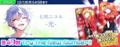 「Tokyo 7th シスターズ」七咲ニコルの新曲「光」がゲーム内に実装！限定新Pカードも登場の画像1