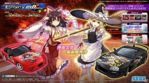 頭文字d Arcade Stage Zero と 東方project がコラボ 博麗霊夢と霧雨魔理沙のexパーツやbgmが登場 ゲーム情報サイト Gamer