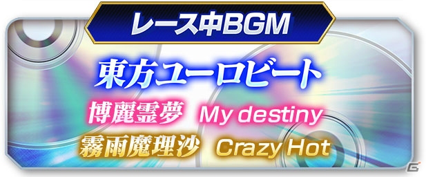 「頭文字D ARCADE STAGE Zero」と「東方Project」がコラボ！博麗霊夢と霧雨魔理沙のEXパーツやBGMが登場の画像6