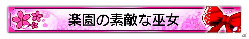 「頭文字D ARCADE STAGE Zero」と「東方Project」がコラボ！博麗霊夢と霧雨魔理沙のEXパーツやBGMが登場の画像9