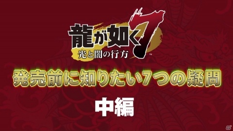 「龍が如く7 光と闇の行方」中谷一博さんや中村悠一さんらがユーザーの疑問に迫るプレイ解説動画・中編が公開！の画像1