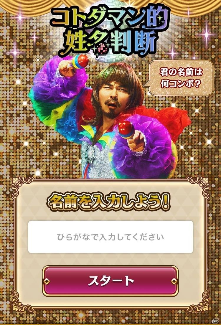 共闘ことばrpg コトダマン 名前にちなんだ商品が当たる コトダマン的姓名判断 が登場 Gamer