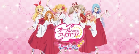 企画展「オールアイカツ！ミュージアム」オンライン限定グッズの予約受付がスタート！の画像1