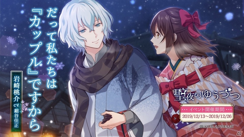 明治東亰恋伽～ハヰカラデヱト～」イベント「聖夜のゆうづつ」が