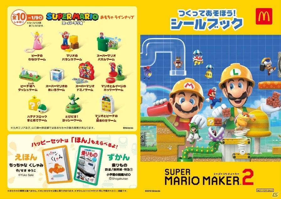 ミニゲームが勢揃い！マクドナルドでハッピーセット「スーパーマリオ」が12月20日より期間限定販売の画像14