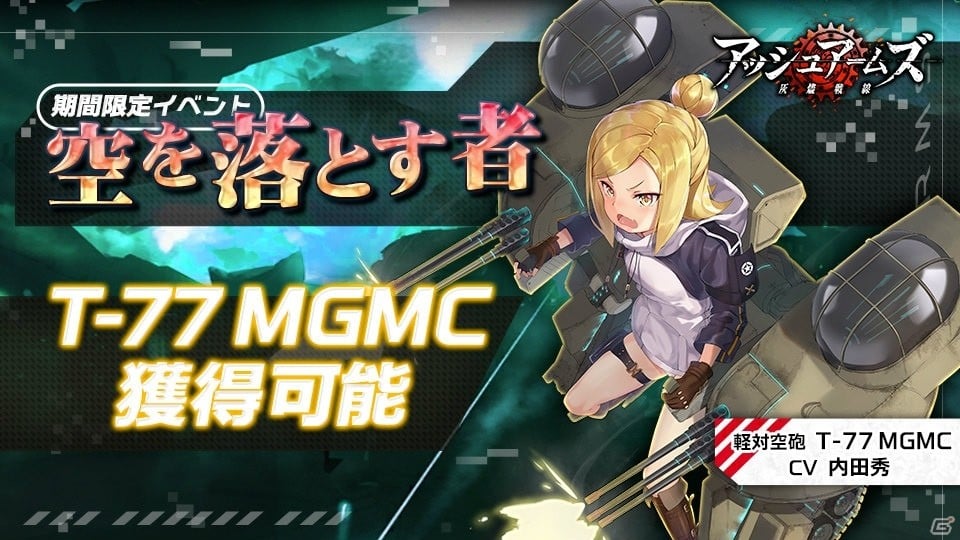 アッシュアームズ-灰燼戦線-」が新イベント「最後の歯車と黄金