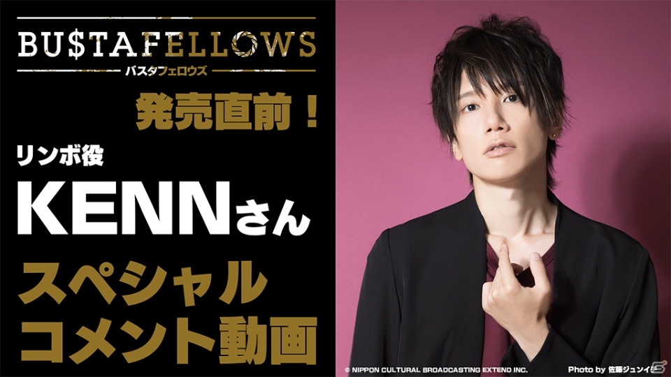 「BUSTAFELLOWS」発売直前！リンボ役KENNさんによるスペシャルコメント動画が公開の画像1