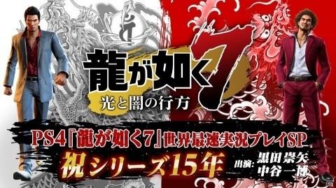 黒田崇矢さんと中谷一博さんが「龍が如く7 光と闇の行方」を実況プレイする生放送が12月18日に配信！の画像1